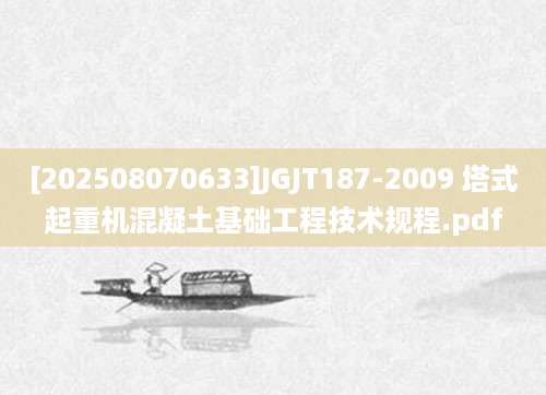 [202508070633]JGJT187-2009 塔式起重机混凝土基础工程技术规程.pdf