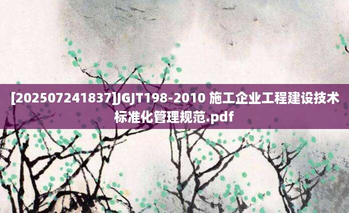 [202507241837]JGJT198-2010 施工企业工程建设技术标准化管理规范.pdf
