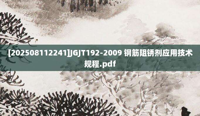 [202508112241]JGJT192-2009 钢筋阻锈剂应用技术规程.pdf