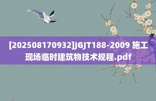 [202508170932]JGJT188-2009 施工现场临时建筑物技术规程.pdf