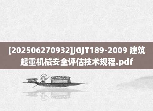 [202506270932]JGJT189-2009 建筑起重机械安全评估技术规程.pdf