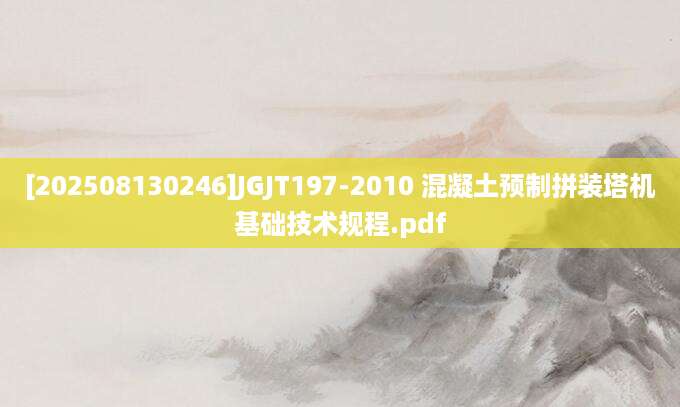 [202508130246]JGJT197-2010 混凝土预制拼装塔机基础技术规程.pdf