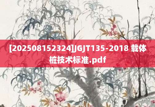 [202508152324]JGJT135-2018 载体桩技术标准.pdf