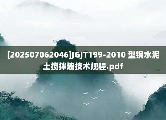 [202507062046]JGJT199-2010 型钢水泥土搅拌墙技术规程.pdf