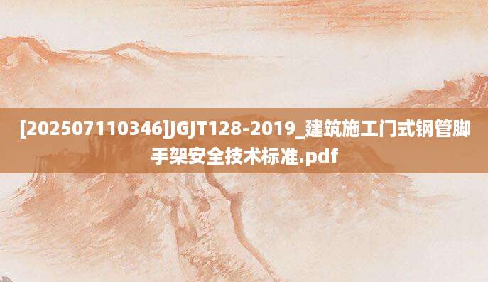 [202507110346]JGJT128-2019_建筑施工门式钢管脚手架安全技术标准.pdf