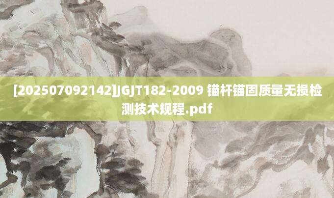 [202507092142]JGJT182-2009 锚杆锚固质量无损检测技术规程.pdf