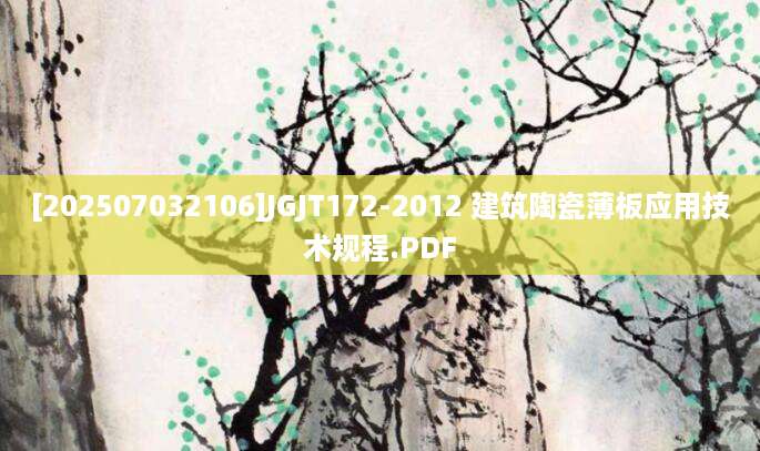 [202507032106]JGJT172-2012 建筑陶瓷薄板应用技术规程.PDF