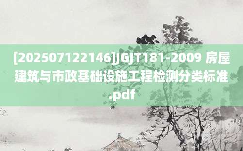 [202507122146]JGJT181-2009 房屋建筑与市政基础设施工程检测分类标准.pdf