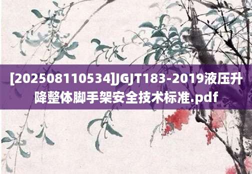 [202508110534]JGJT183-2019液压升降整体脚手架安全技术标准.pdf