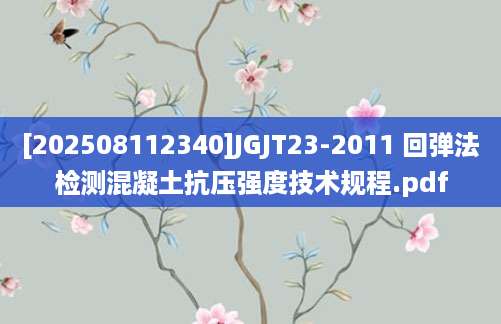 [202508112340]JGJT23-2011 回弹法检测混凝土抗压强度技术规程.pdf