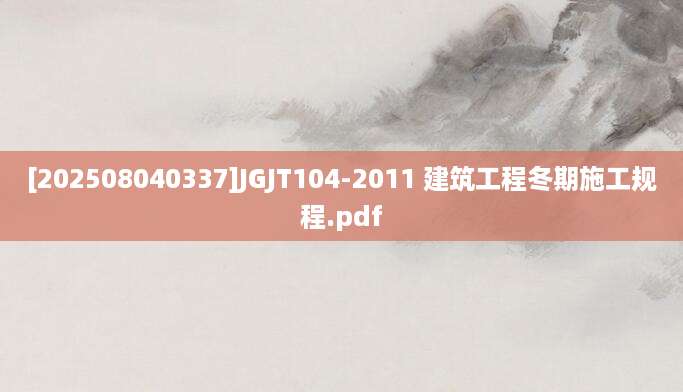 [202508040337]JGJT104-2011 建筑工程冬期施工规程.pdf