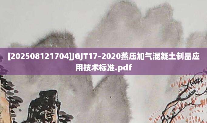 [202508121704]JGJT17-2020蒸压加气混凝土制品应用技术标准.pdf