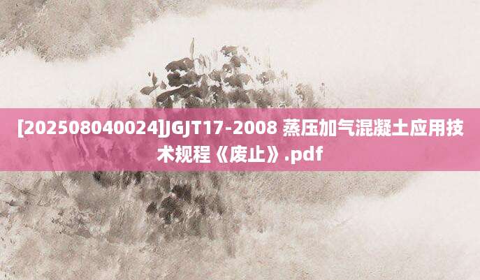 [202508040024]JGJT17-2008 蒸压加气混凝土应用技术规程《废止》.pdf
