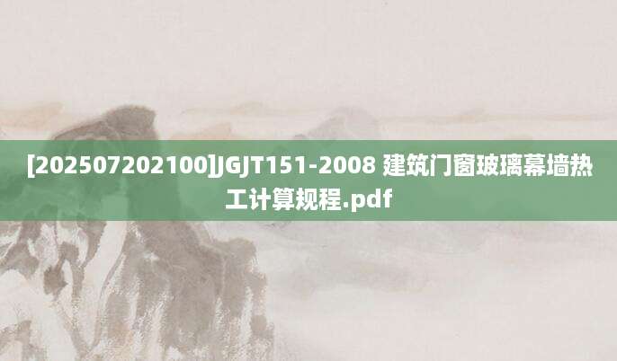 [202507202100]JGJT151-2008 建筑门窗玻璃幕墙热工计算规程.pdf