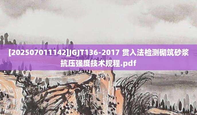 [202507011142]JGJT136-2017 贯入法检测砌筑砂浆抗压强度技术规程.pdf