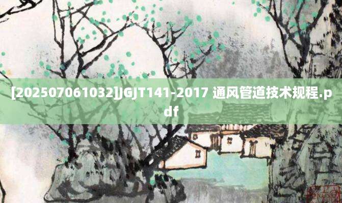[202507061032]JGJT141-2017 通风管道技术规程.pdf