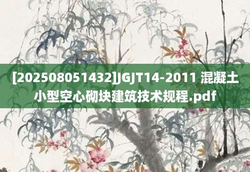 [202508051432]JGJT14-2011 混凝土小型空心砌块建筑技术规程.pdf