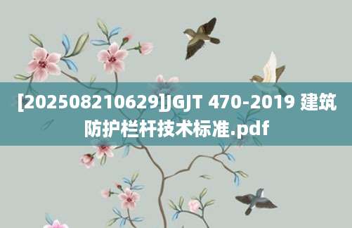 [202508210629]JGJT 470-2019 建筑防护栏杆技术标准.pdf