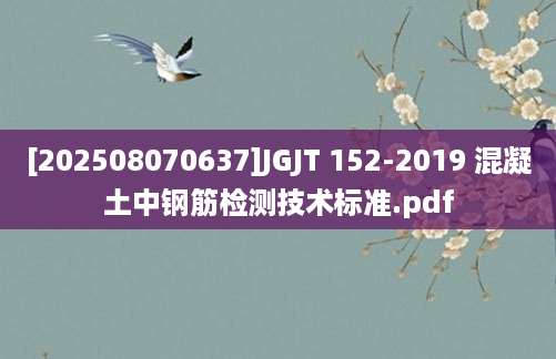 [202508070637]JGJT 152-2019 混凝土中钢筋检测技术标准.pdf