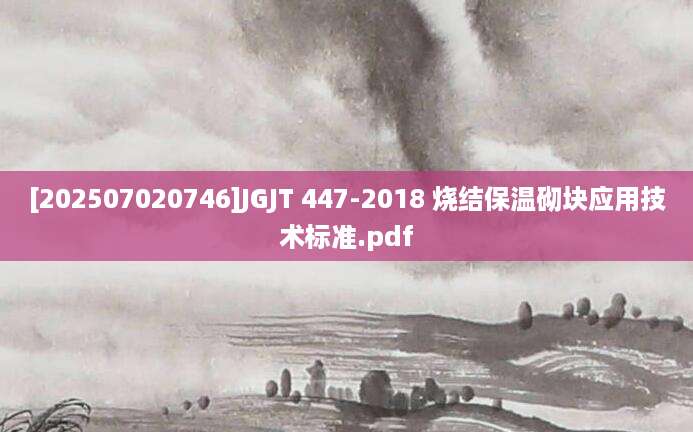 [202507020746]JGJT 447-2018 烧结保温砌块应用技术标准.pdf