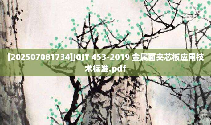 [202507081734]JGJT 453-2019 金属面夹芯板应用技术标准.pdf