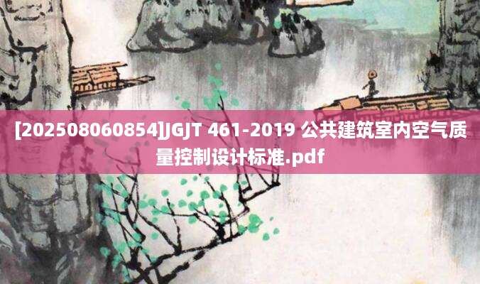 [202508060854]JGJT 461-2019 公共建筑室内空气质量控制设计标准.pdf