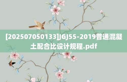 [202507050133]JGJ55-2019普通混凝土配合比设计规程.pdf