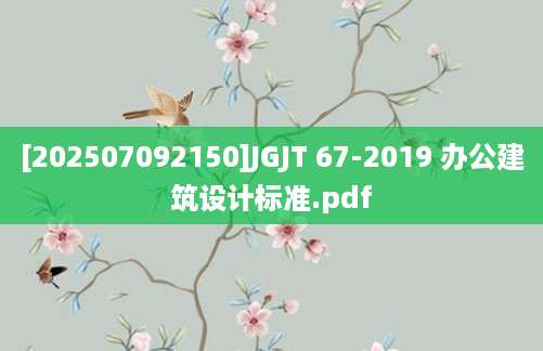 [202507092150]JGJT 67-2019 办公建筑设计标准.pdf