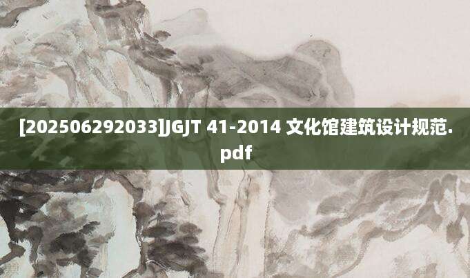 [202506292033]JGJT 41-2014 文化馆建筑设计规范.pdf