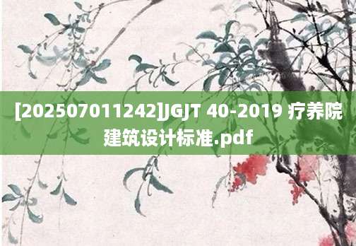 [202507011242]JGJT 40-2019 疗养院建筑设计标准.pdf