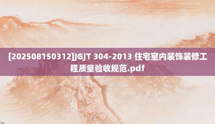 [202508150312]JGJT 304-2013 住宅室内装饰装修工程质量验收规范.pdf