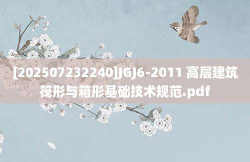 [202507232240]JGJ6-2011 高层建筑筏形与箱形基础技术规范.pdf