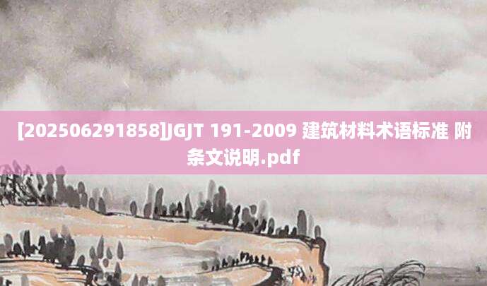 [202506291858]JGJT 191-2009 建筑材料术语标准 附条文说明.pdf