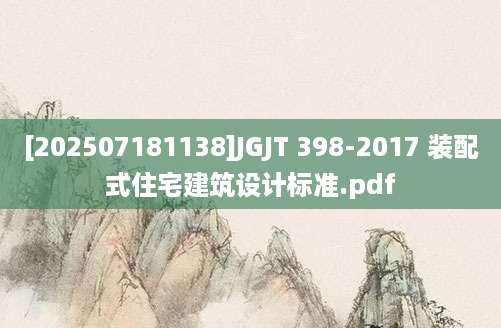 [202507181138]JGJT 398-2017 装配式住宅建筑设计标准.pdf