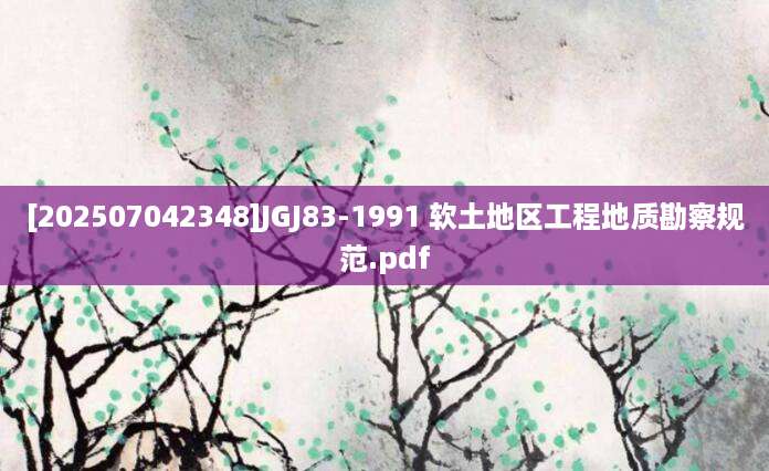[202507042348]JGJ83-1991 软土地区工程地质勘察规范.pdf