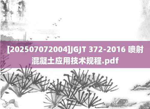 [202507072004]JGJT 372-2016 喷射混凝土应用技术规程.pdf