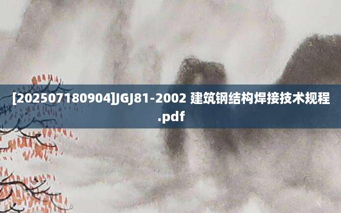 [202507180904]JGJ81-2002 建筑钢结构焊接技术规程.pdf