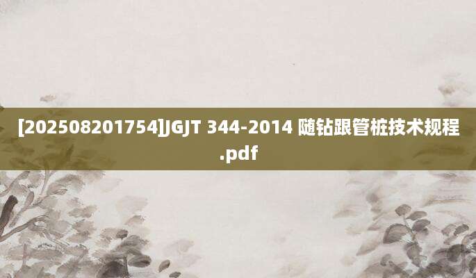 [202508201754]JGJT 344-2014 随钻跟管桩技术规程.pdf
