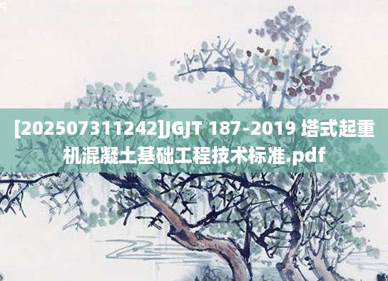 [202507311242]JGJT 187-2019 塔式起重机混凝土基础工程技术标准.pdf