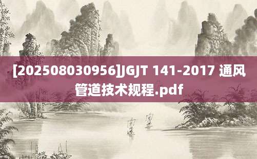 [202508030956]JGJT 141-2017 通风管道技术规程.pdf