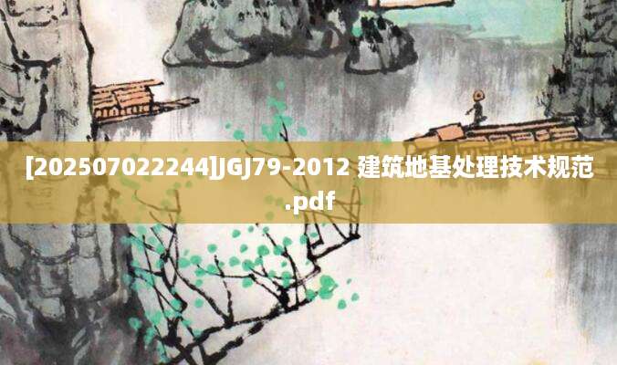 [202507022244]JGJ79-2012 建筑地基处理技术规范.pdf