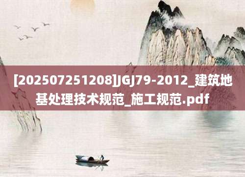 [202507251208]JGJ79-2012_建筑地基处理技术规范_施工规范.pdf