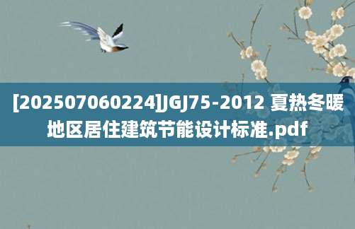 [202507060224]JGJ75-2012 夏热冬暖地区居住建筑节能设计标准.pdf