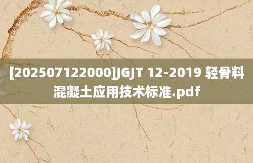 [202507122000]JGJT 12-2019 轻骨料混凝土应用技术标准.pdf