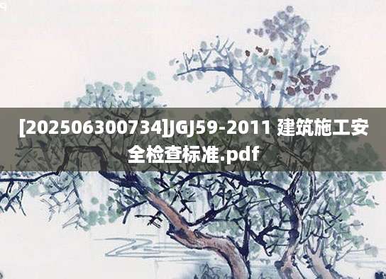 [202506300734]JGJ59-2011 建筑施工安全检查标准.pdf