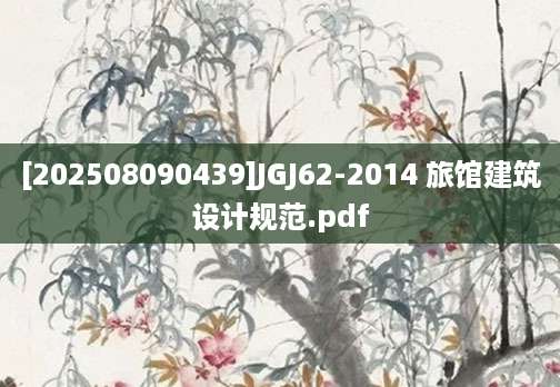 [202508090439]JGJ62-2014 旅馆建筑设计规范.pdf