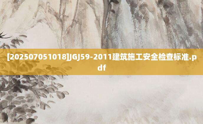 [202507051018]JGJ59-2011建筑施工安全检查标准.pdf