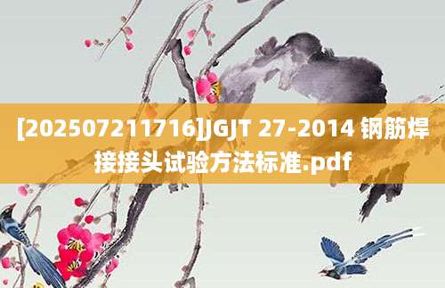 [202507211716]JGJT 27-2014 钢筋焊接接头试验方法标准.pdf