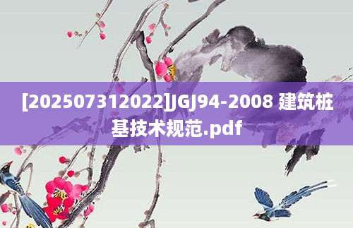 [202507312022]JGJ94-2008 建筑桩基技术规范.pdf