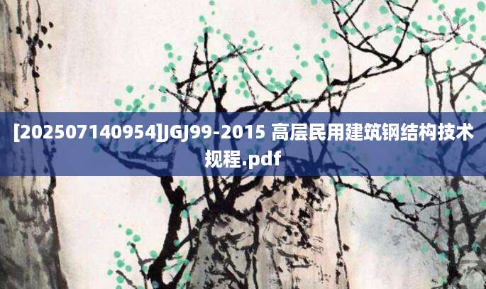 [202507140954]JGJ99-2015 高层民用建筑钢结构技术规程.pdf